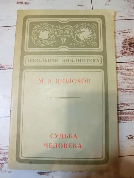 Шолохов. Судьба человека | Шолохов Михаил Александрович