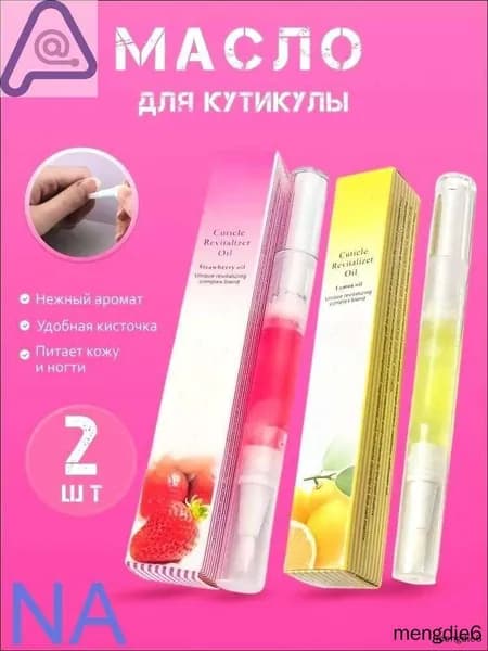 Масло для кутикулы, 2 штуки