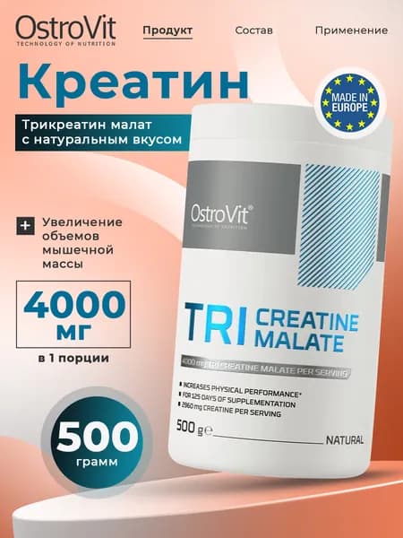 OstroVit TRI Creatine Malate, Три-креатин малат, натуральный порошок 500г без вкуса, без сахара, Спортивное питание, для набора мышечной массы и выносливости