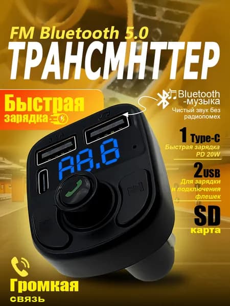 FM трансмиттер Bluetooth, автомобильная зарядка для телефона, Type-C порты и двойной USB