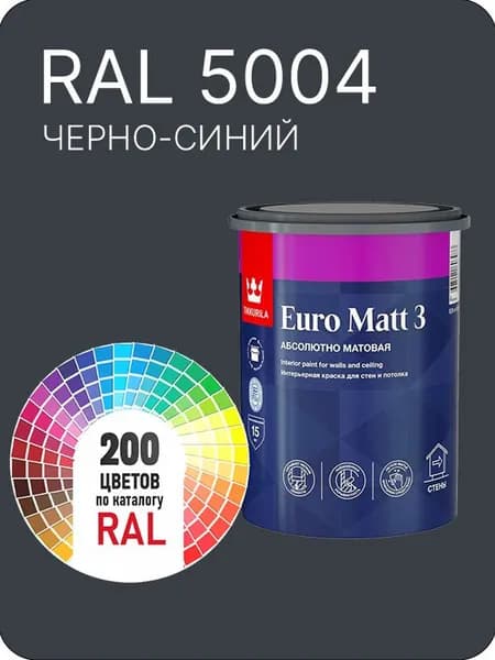 Краска для стен и потолков Tikkurila Euro Matt 3 абсолютно матовая черно-синий Ral 5004 0.9 л.