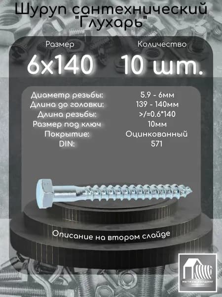 Шуруп 6х140 по дереву (Глухарь) DIN571, 10 шт.
