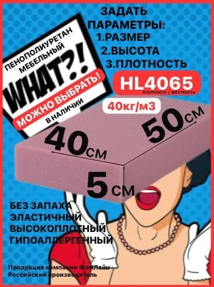 Поролон мебельный, 50х400х500мм HL4065, пенополиуретан 50мм