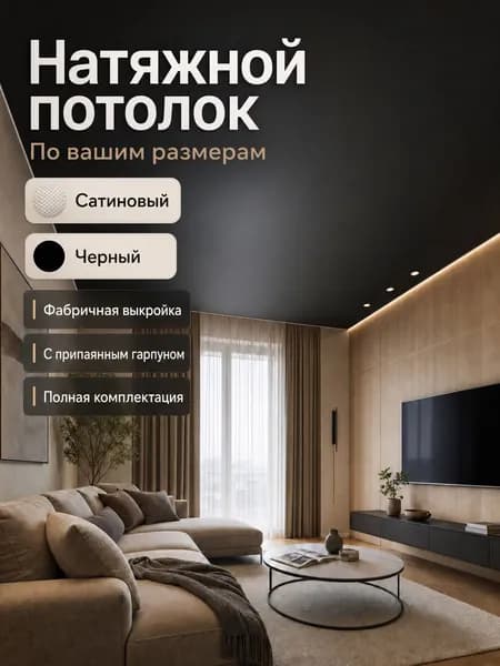 Натяжной потолок, сатиновый черный, по вашим размерам, фабричная выкройка
