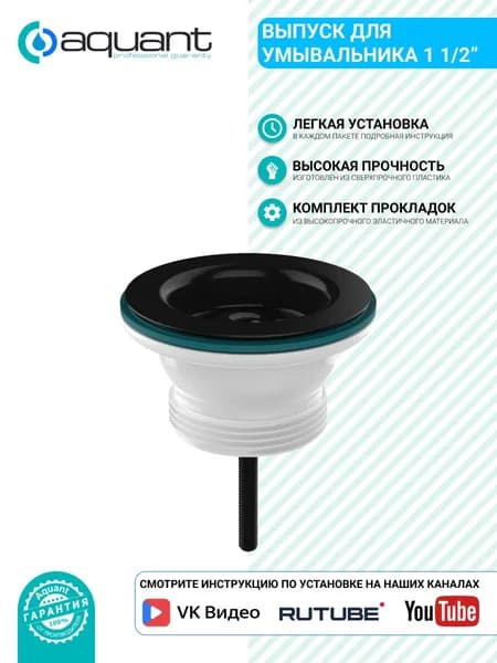 Aquant Выпуск 1 1/2" с чёрной металлической решеткой