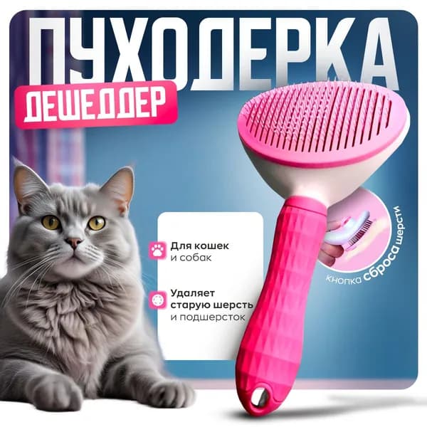 Дешеддер розовый. Щетка для вычесывания шерсти (пуходерка).Чесалка для животных. Дешеддер для собак и кошек. Инструмент для вычесывания