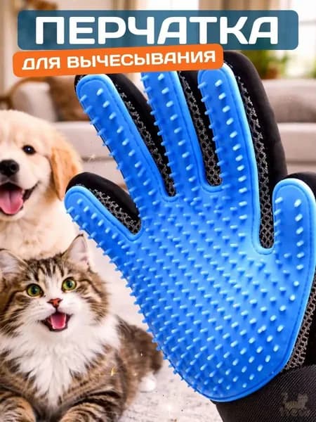 Премиум перчатка для удаления шерсти