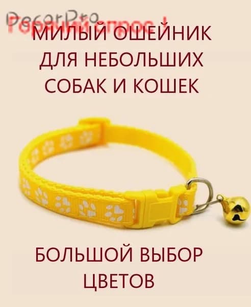 Ошейник для кошек и собак мелких пород с колокольчиком. Желтый.