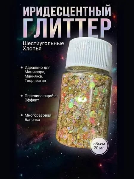 Блестки декоративные, глиттер голография. Сухие рассыпчатые 20 мл
