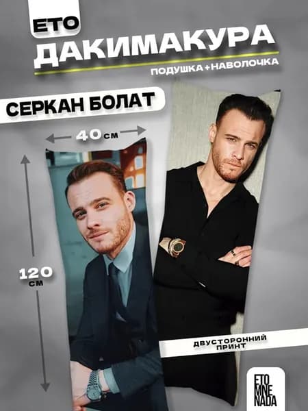 Подушка дакимакура с наволочкой Серкан Болат 120х40
