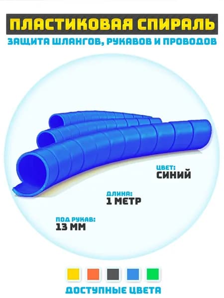 Защитная спираль для шлангов, рукавов и проводов 13 мм