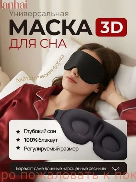 Маска для сна 3D черная блэкаут