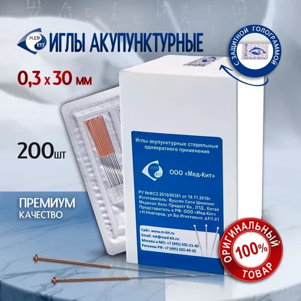 Иглы акупунктурные (корпоральные) стерильные Мед-Кит 0,3х30 мм, 200 игл в упаковке