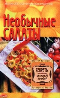Необычные салаты. Более 300 оригинальных рецептов / Алешина Светлана Петровна | Алешина Светлана Петровна