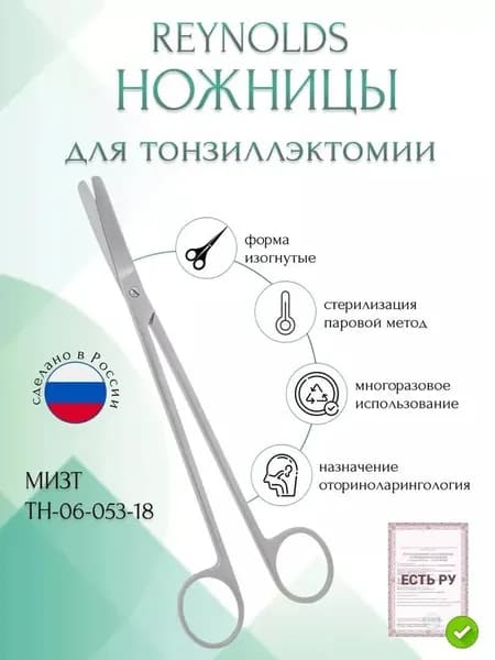 Ножницы REYNOLDS, для тонзиллэктомии, вертикально-изогнутые, 180 мм (Н-53р), МИЗТ