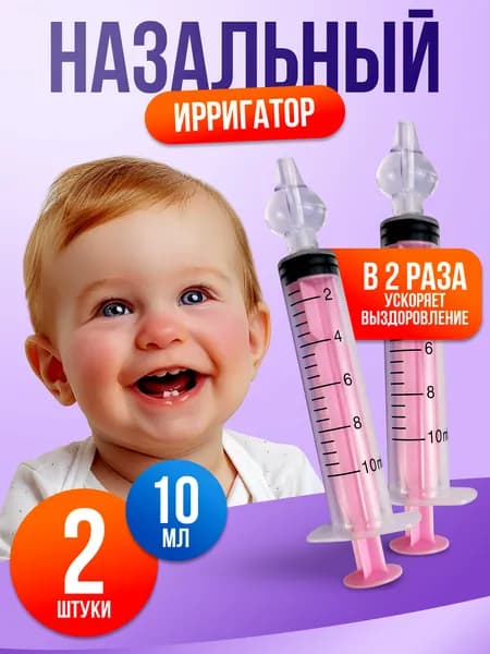 Шприц для промывания носа, шприц ирригатор, прибор от насморка