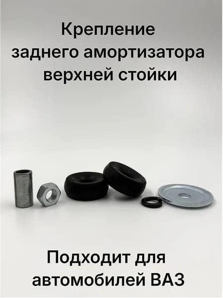Ремкомплект крепления заднего амортизатора верхней стойки 1 шт