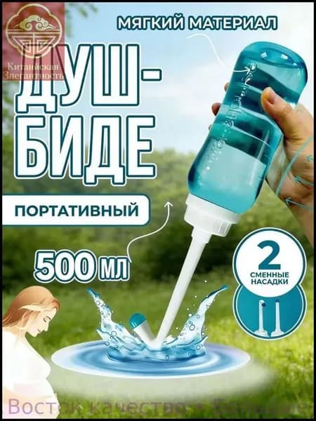 Портативное ручное биде 500 мл