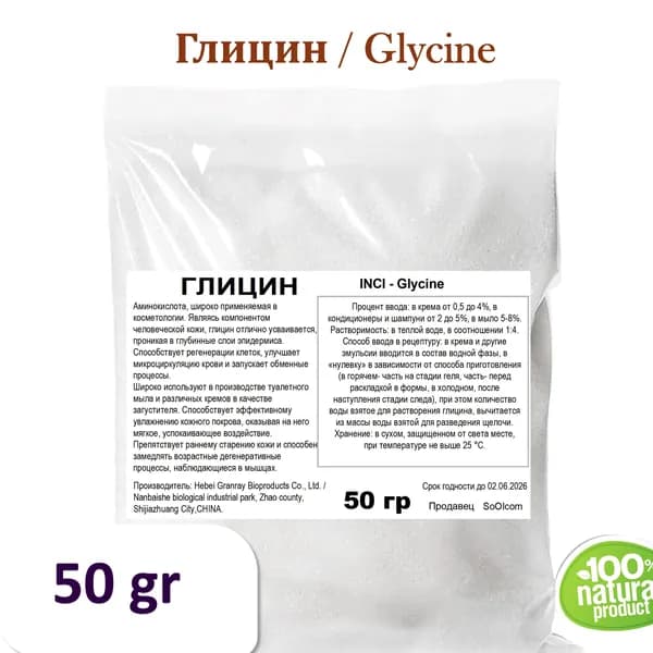Глицин, Glycine - 50 гр