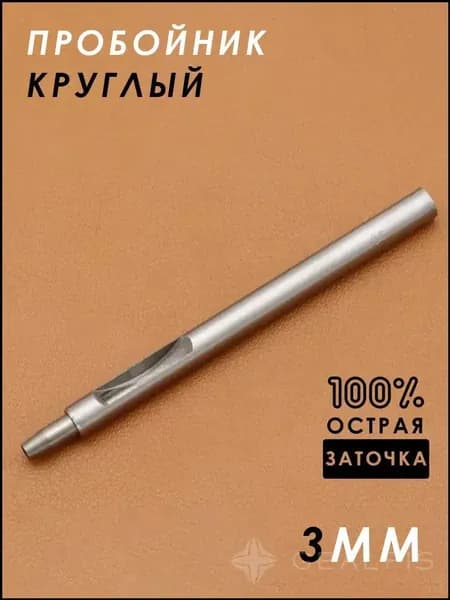 Пробойник круглый для кожи, дырокол, 3мм, 1шт