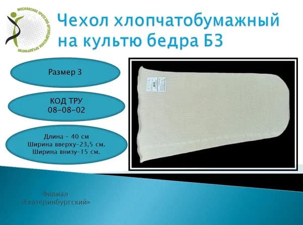 Чехол на культю бедра хлопчатобумажный х/б размер 3