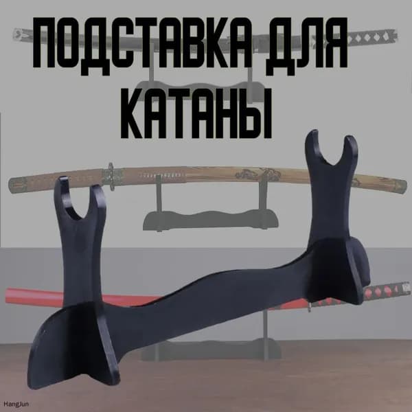 Подставка декоративная под сувенирное оружие, 1 шт.
