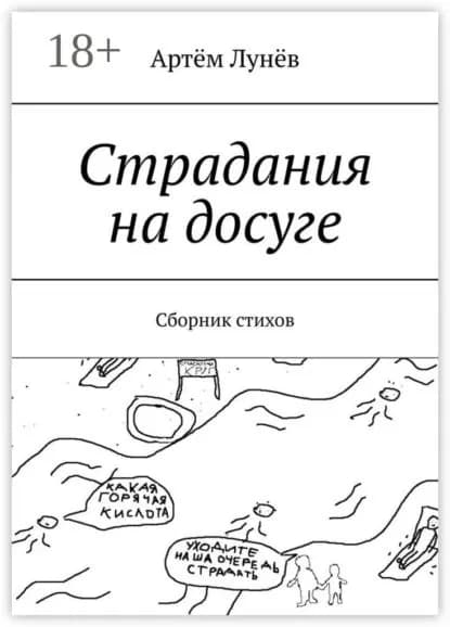 Страдания на досуге. Сборник стихов | Лунёв Артём | Электронная книга