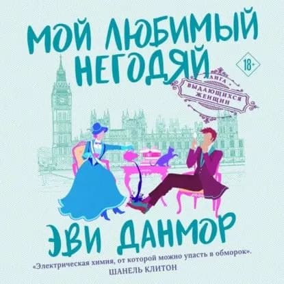 Мой любимый негодяй | Данмор Эви | Электронная аудиокнига