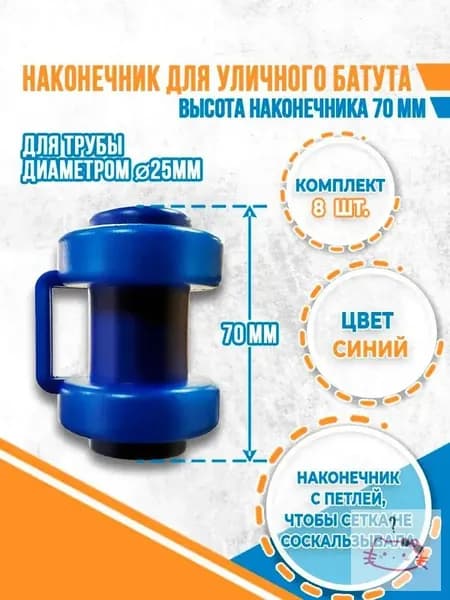 Комплект наконечников (8 штук) для уличного батута./ABS-70*25MM/Наконечники для уличных батутов надёжная фиксация внутренней сетки
