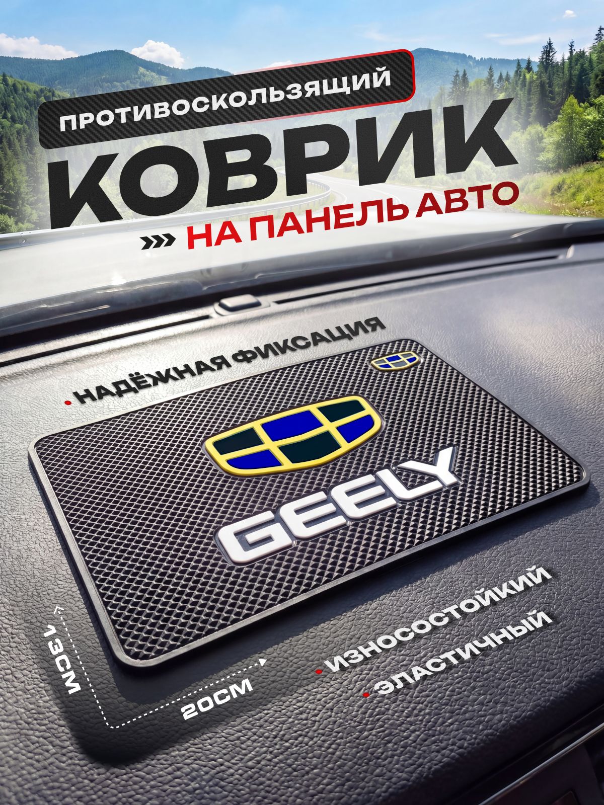 Противоскользящий коврик на панель автомобиля,Geely