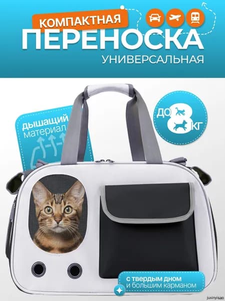 Сумка-переноска для кошек и собак разных пород, сумка для животных