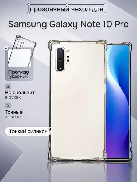Чехол на Samsung Galaxy Note 10 Plus противоударный с защитой камеры, бампер с усиленными углами для смартфона Самсунг Галакси Нот 10 ПРО прозрачный