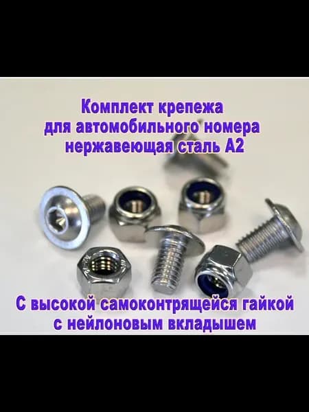 Комплект крепежа для номерного знака, нержавеющая сталь А2