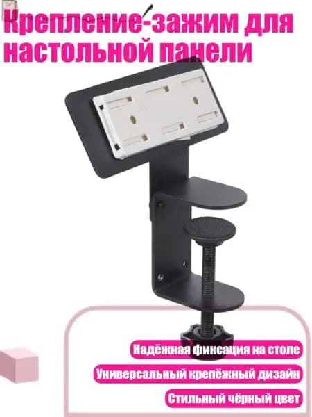 Крепление-зажим для настольной панели