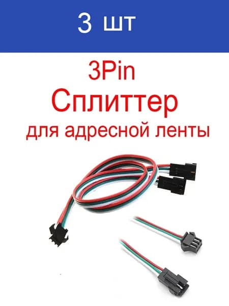 Удлинитель светодиодной ленты 99 Вт, IP30, 3 шт
