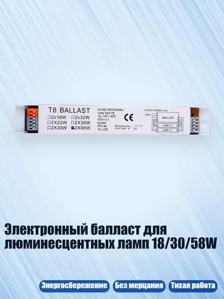 Электронный балласт для люминесцентных ламп 18/30/58W, 58W