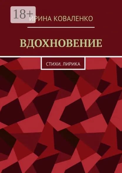 ВДОХНОВЕНИЕ. Стихи. Лирика | Ирина Коваленко | Электронная книга