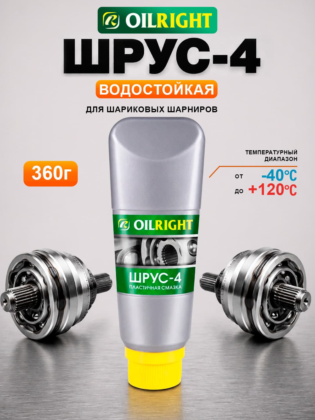 Смазка ШРУС-4 OILRIGHT, 360 г
