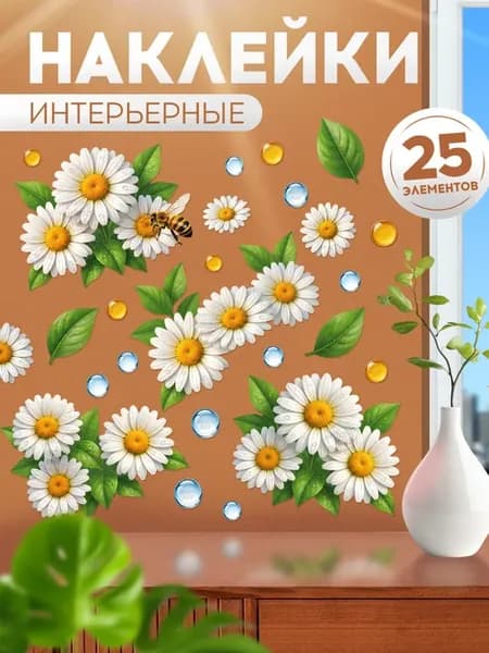 Наклейки, интерьерные на стену