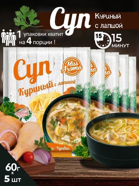 Суп куриный с лапшой 5 шт. по 60 гр.