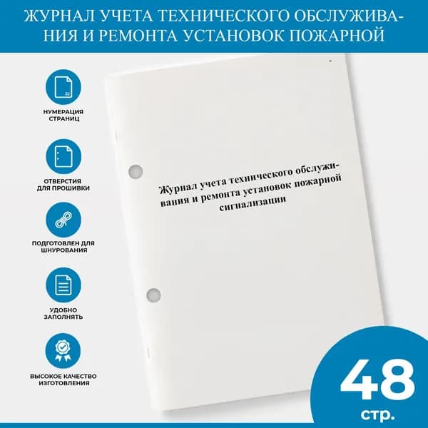 Журнал учета технического обслуживания и ремонта установок пожарной сигнализации - Типовая инструкция РАО "ЕЭС России" от 14.03.1996 N РД 34.49.504-96