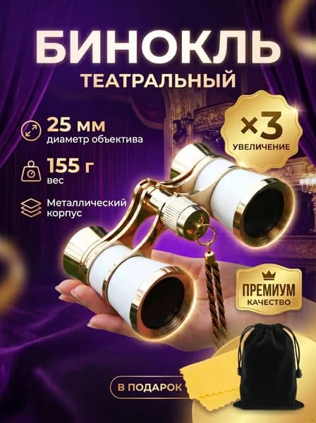 Бинокль театральный (увеличение 3x, диаметр 25 мм), с цепочкой, чехлом и салфеткой, белый