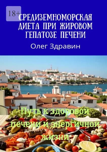 Средиземноморская диета при жировом гепатозе печени | Здравин Олег | Электронная книга
