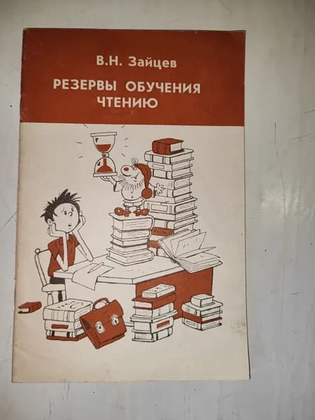Зайцев В.Н. Резервы обучения чтению.