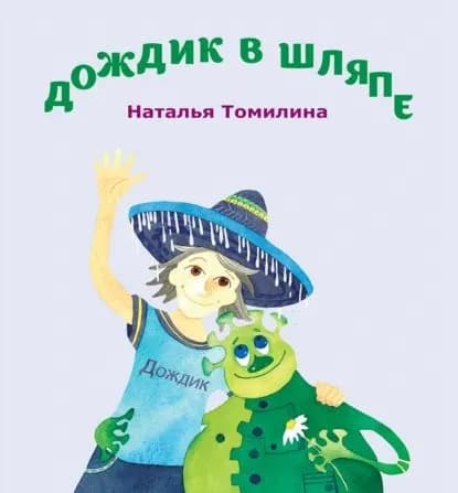 Дождик в шляпе | Томилина Наталья Юрьевна | Электронная книга