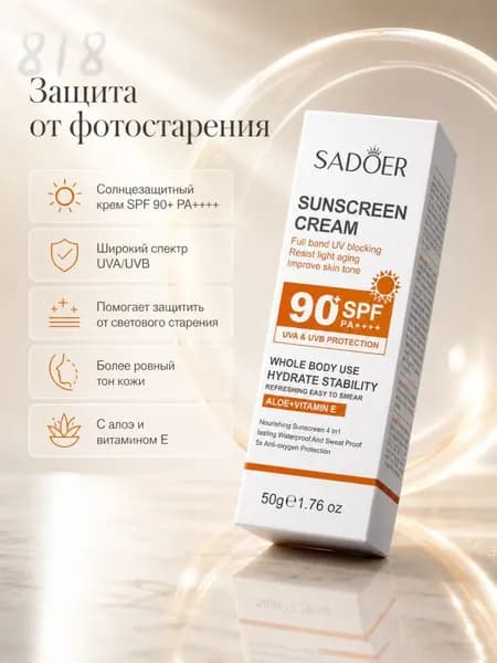 Высокий SPF 90+ Солнцезащитный крем SADOER Анти-старение, UVA/UVB защита Увлажнение с алоэ и витамином E Для тела и лица