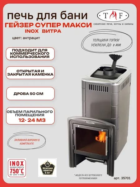Печь для бани TMF/ТМФ Гейзер Супер Макси Inox Витра ЗК антрацит, 12-24м3