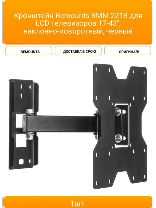 Кронштейн Remounts RMM 221B для LCD телевизоров 17-43"