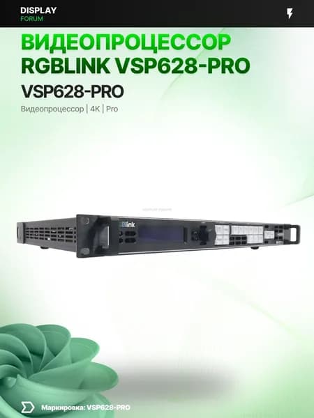 Видеопроцессор RGBlink VSP628-PRO 1U switcher scaler SDI LED видеостена профессиональный