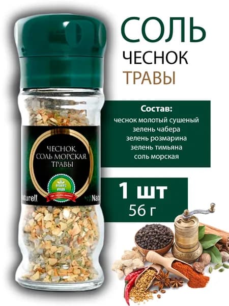 Соль морская с чесноком и травами в мельнице NATURELL 56г - 1 мельница